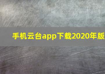 手机云台app下载2020年版