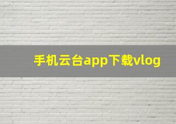 手机云台app下载vlog