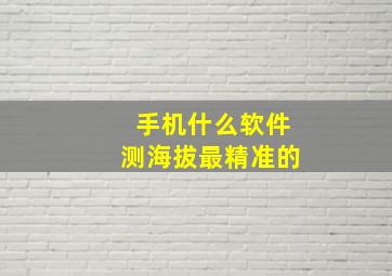 手机什么软件测海拔最精准的