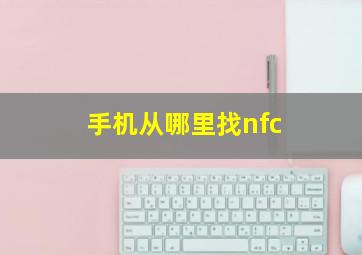 手机从哪里找nfc