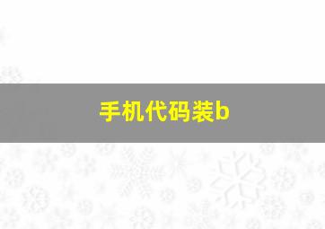 手机代码装b