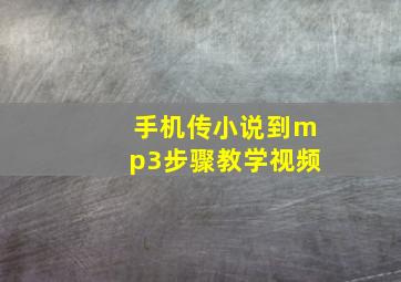 手机传小说到mp3步骤教学视频