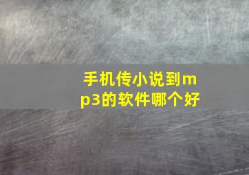 手机传小说到mp3的软件哪个好