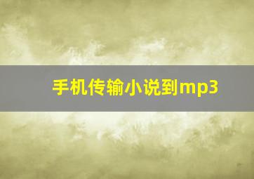 手机传输小说到mp3