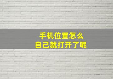 手机位置怎么自己就打开了呢