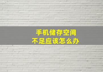 手机储存空间不足应该怎么办