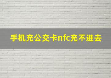 手机充公交卡nfc充不进去