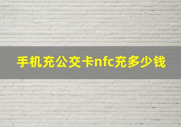 手机充公交卡nfc充多少钱