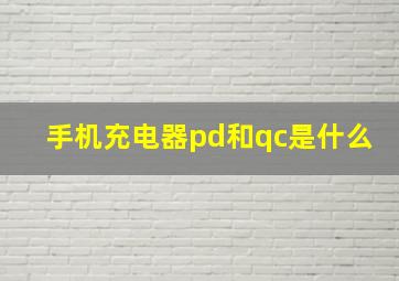 手机充电器pd和qc是什么