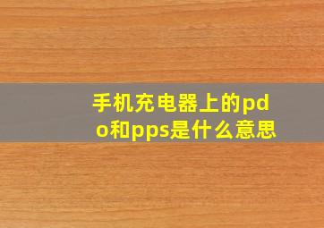 手机充电器上的pdo和pps是什么意思