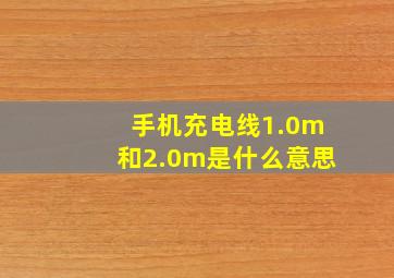 手机充电线1.0m和2.0m是什么意思