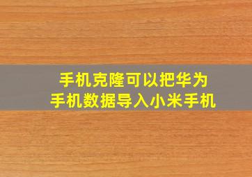 手机克隆可以把华为手机数据导入小米手机