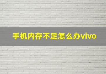 手机内存不足怎么办vivo