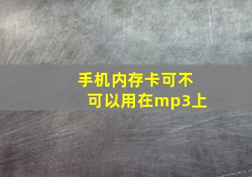 手机内存卡可不可以用在mp3上