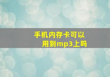 手机内存卡可以用到mp3上吗