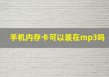 手机内存卡可以装在mp3吗