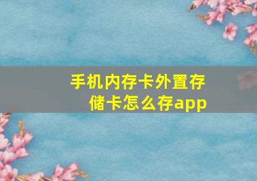 手机内存卡外置存储卡怎么存app