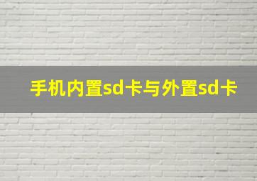 手机内置sd卡与外置sd卡