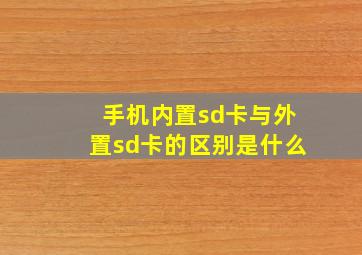 手机内置sd卡与外置sd卡的区别是什么