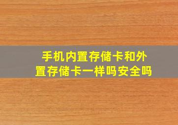 手机内置存储卡和外置存储卡一样吗安全吗