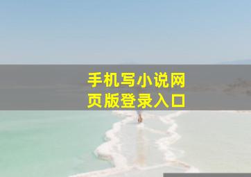 手机写小说网页版登录入口