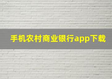 手机农村商业银行app下载