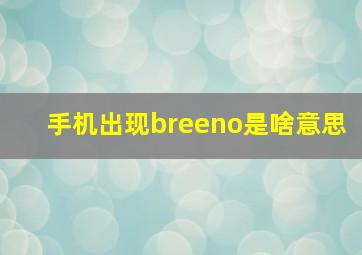 手机出现breeno是啥意思