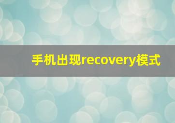 手机出现recovery模式