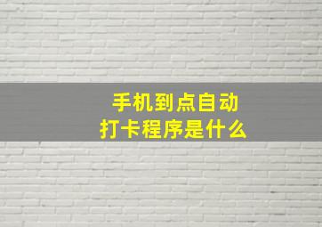 手机到点自动打卡程序是什么