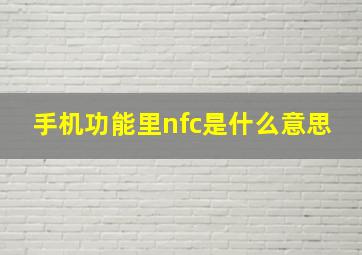 手机功能里nfc是什么意思