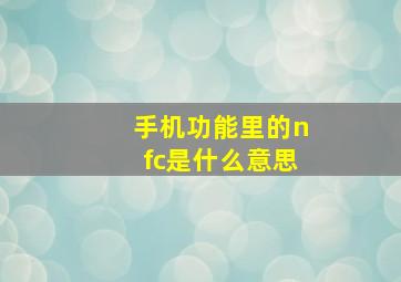 手机功能里的nfc是什么意思