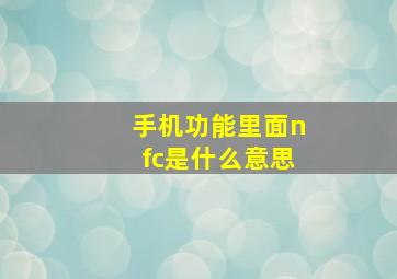 手机功能里面nfc是什么意思