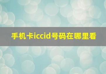 手机卡iccid号码在哪里看