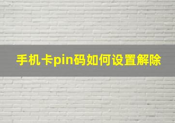 手机卡pin码如何设置解除