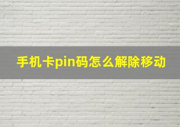 手机卡pin码怎么解除移动