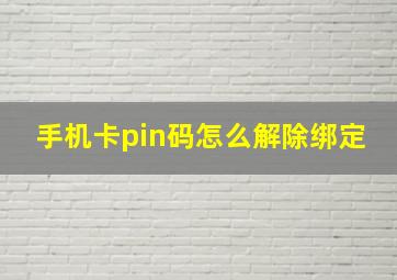 手机卡pin码怎么解除绑定