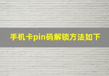 手机卡pin码解锁方法如下