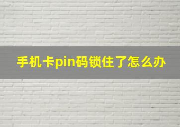 手机卡pin码锁住了怎么办