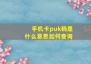 手机卡puk码是什么意思如何查询