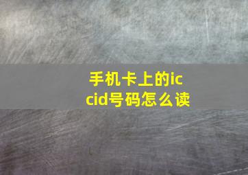 手机卡上的iccid号码怎么读