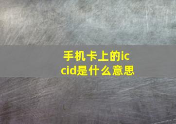 手机卡上的iccid是什么意思