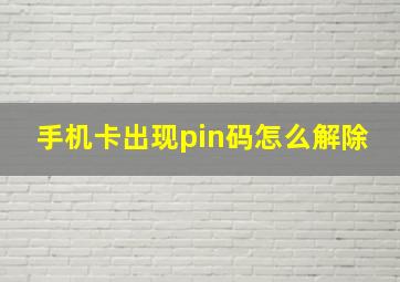 手机卡出现pin码怎么解除