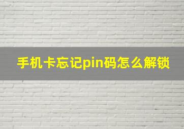 手机卡忘记pin码怎么解锁