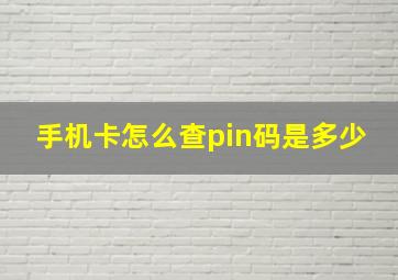 手机卡怎么查pin码是多少