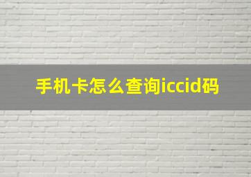 手机卡怎么查询iccid码