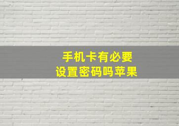 手机卡有必要设置密码吗苹果