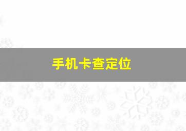 手机卡查定位