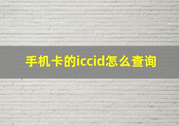 手机卡的iccid怎么查询