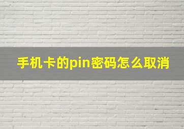 手机卡的pin密码怎么取消