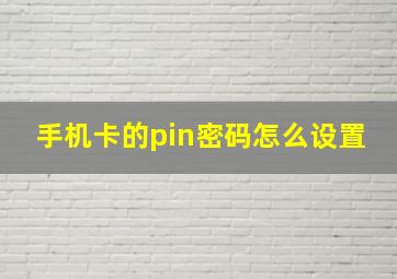 手机卡的pin密码怎么设置